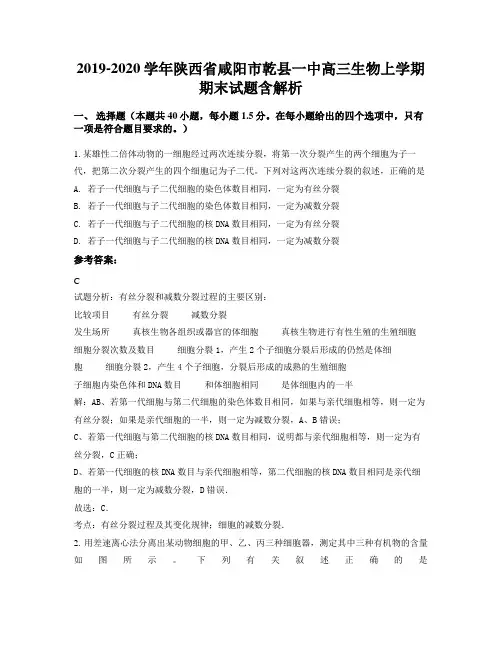 2019-2020学年陕西省咸阳市乾县一中高三生物上学期期末试题含解析