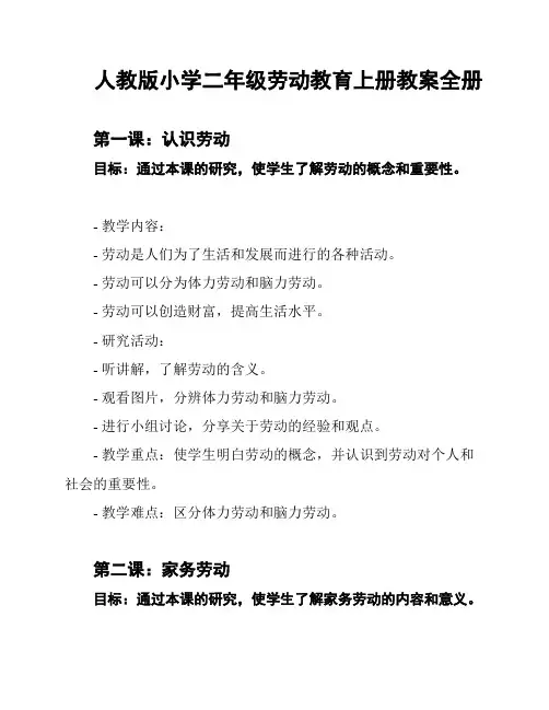 人教版小学二年级劳动教育上册教案全册
