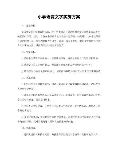 小学语言文字实施方案