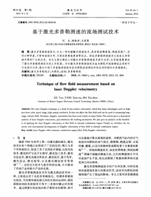 基于激光多普勒测速的流场测试技术