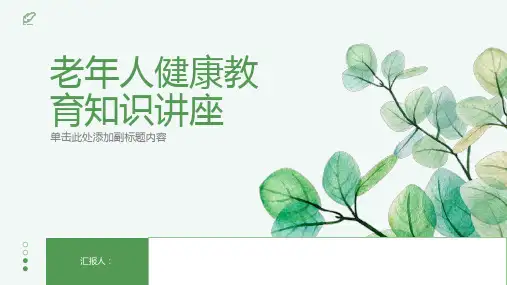 健康教育知识老年人讲座简报