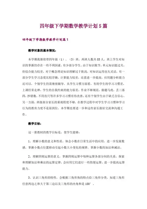 四年级下学期数学教学计划5篇