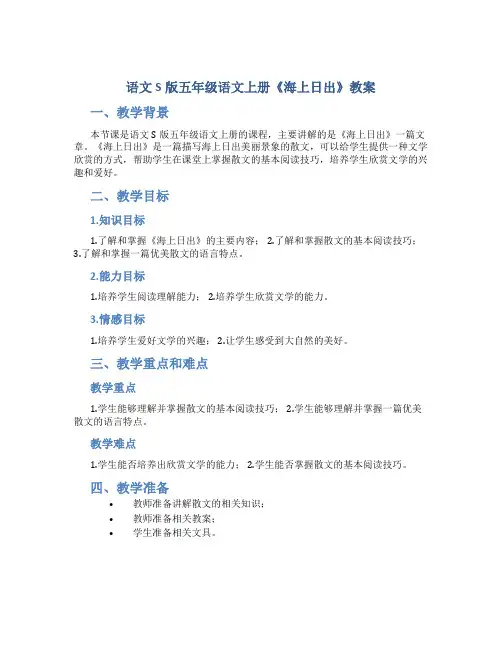 语文S版五年级语文上册《海上日出》教案