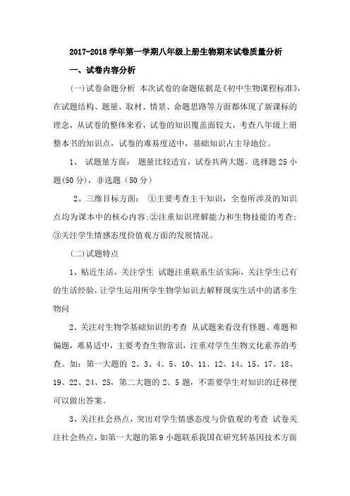 2017-2018学年第一学期八年级上册生物期末试卷质量分析