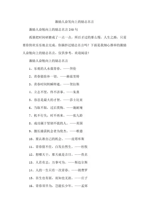 激励人奋发向上的励志名言
