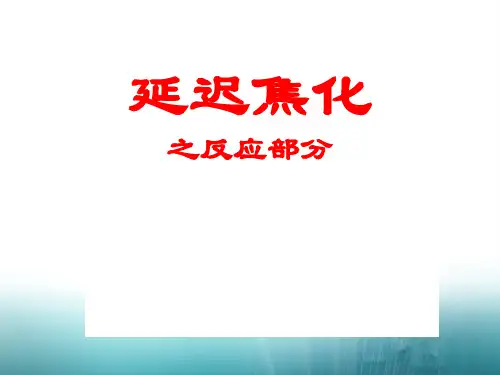 延迟焦化反应部分ppt课件