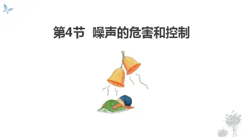 噪声的危害和控制ppt课件