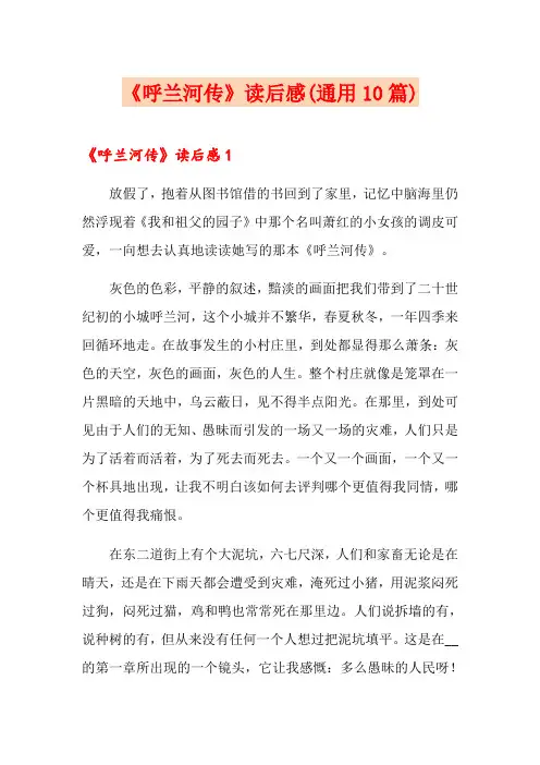 《呼兰河传》读后感(通用10篇)