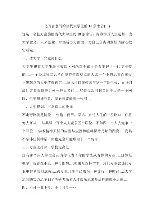 亿万富翁写给当代大学生的18条忠告(一)