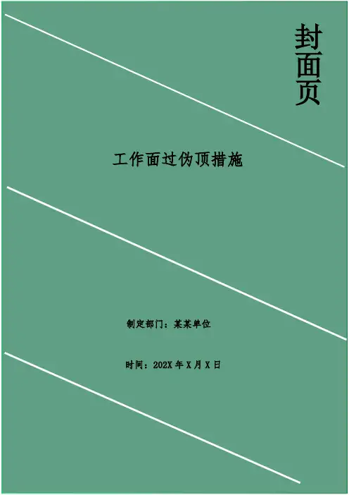工作面过伪顶措施