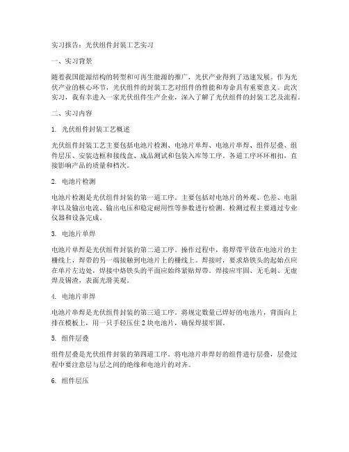 光伏组件封装工艺实习报告