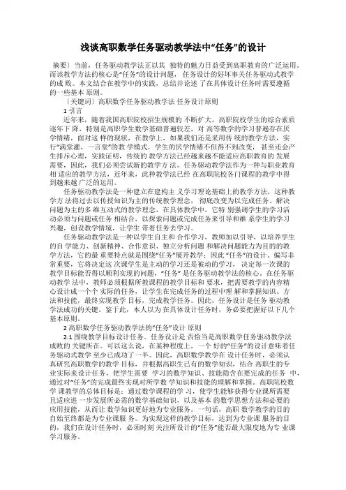浅谈高职数学任务驱动教学法中“任务”的设计