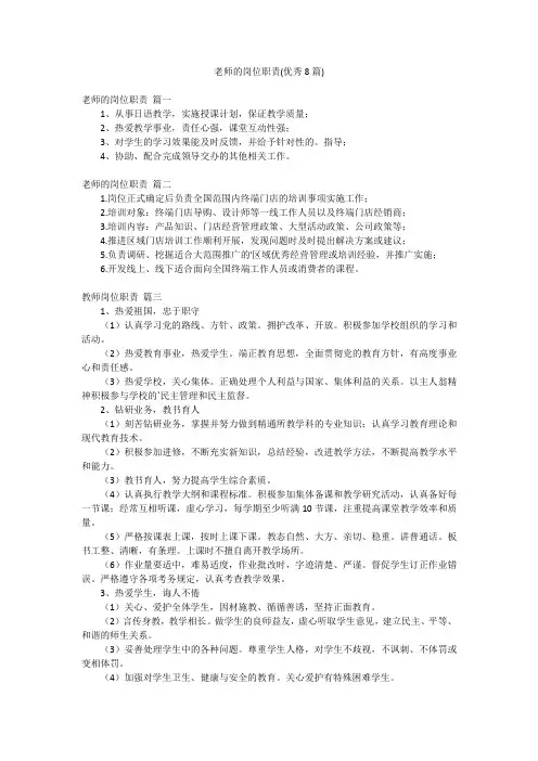 老师的岗位职责(优秀8篇)