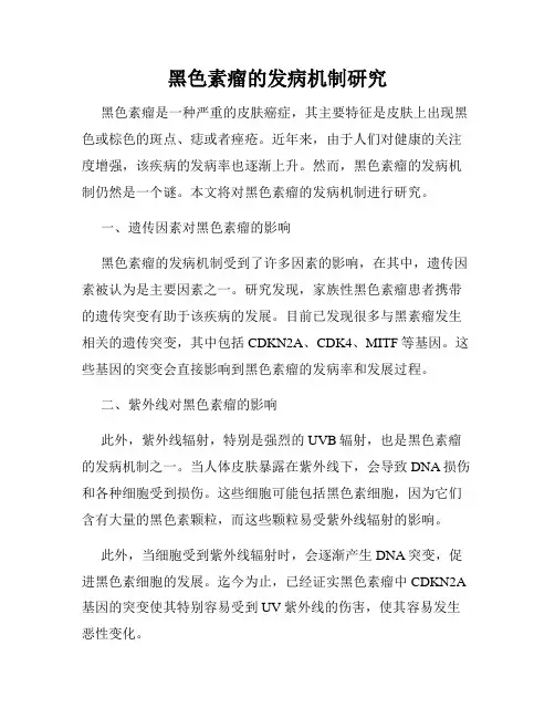 黑色素瘤的发病机制研究