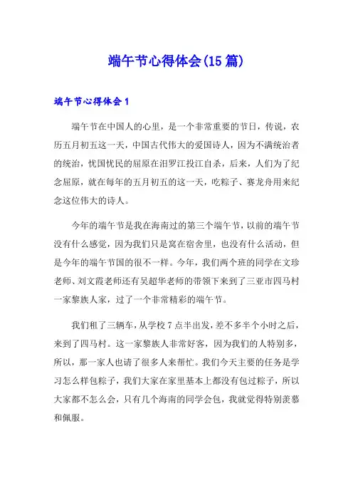 端午节心得体会(15篇)