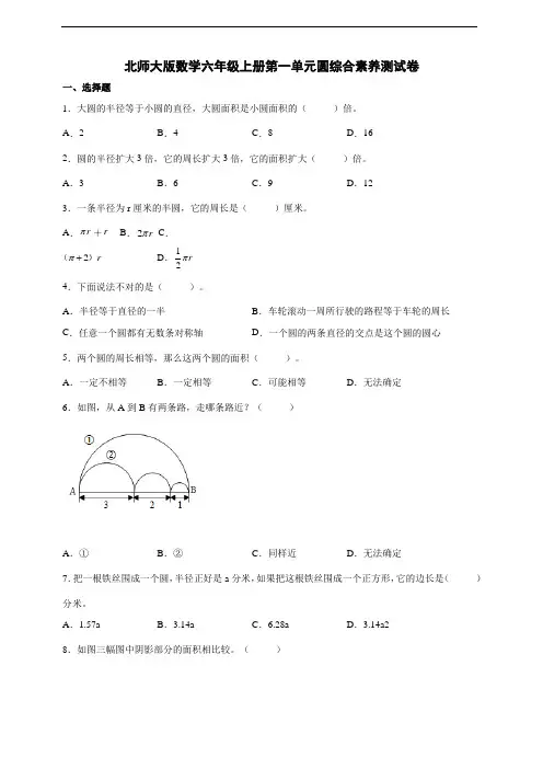 北师大版数学六年级上册第一单元圆综合素养测试卷(附答案)