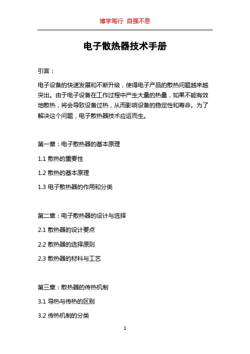 电子散热器技术手册