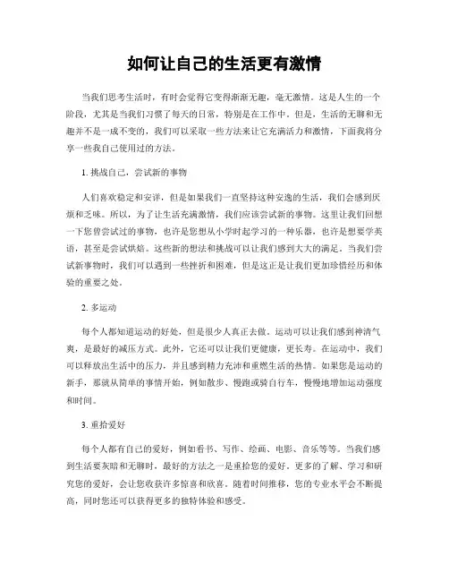 如何让自己的生活更有激情