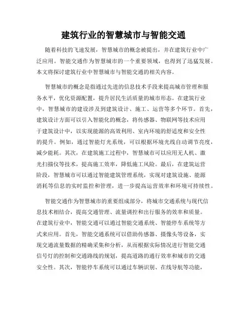 建筑行业的智慧城市与智能交通