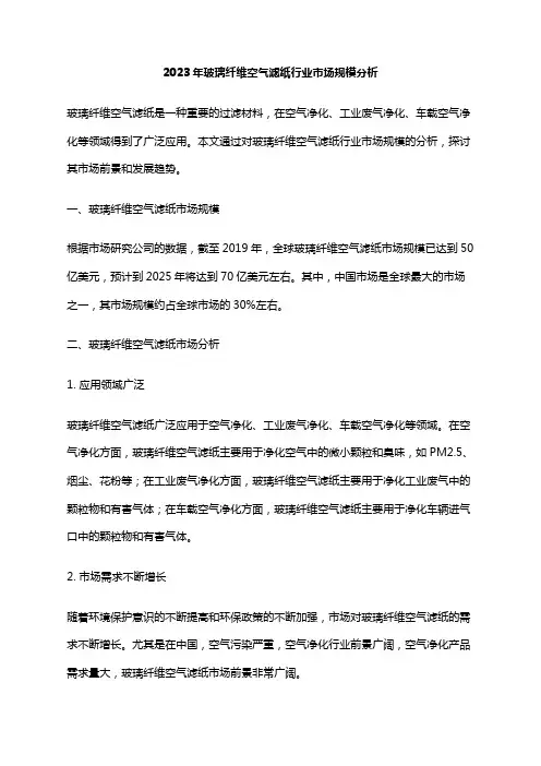 2023年玻璃纤维空气滤纸行业市场规模分析
