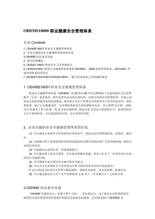 OHSMS18000职业健康安全管理体系[最新]