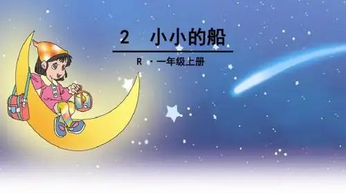 一年级上册语文课件-2-小小的船_人教(部编版)(2016) (共54张PPT)