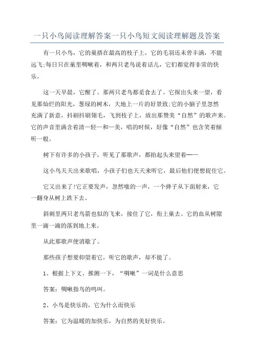 一只小鸟阅读理解答案一只小鸟短文阅读理解题及答案