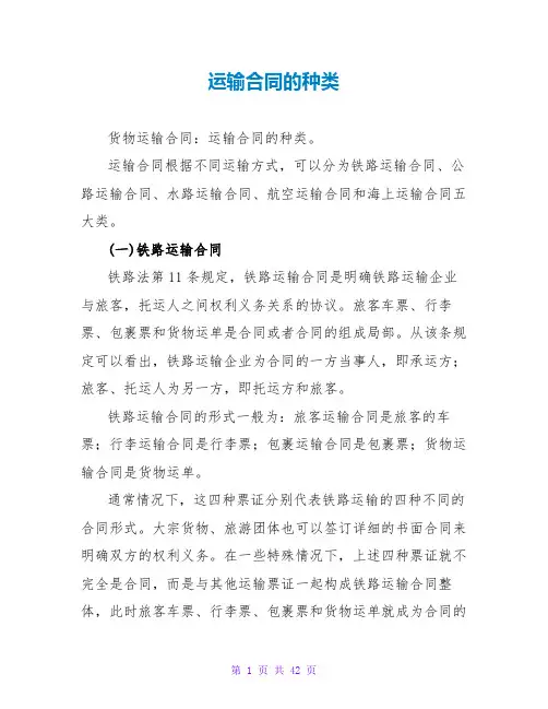 运输合同的种类