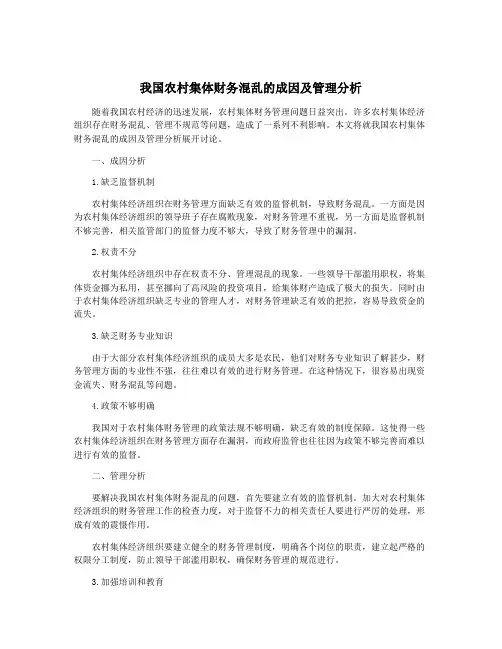 我国农村集体财务混乱的成因及管理分析