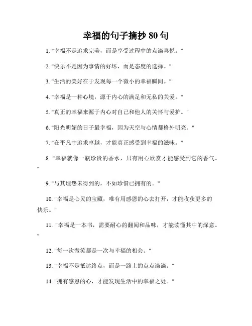 幸福的句子摘抄80句