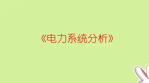 《电力系统分析》第一章  电力系统的基本概念