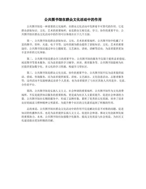 公共图书馆在群众文化活动中的作用
