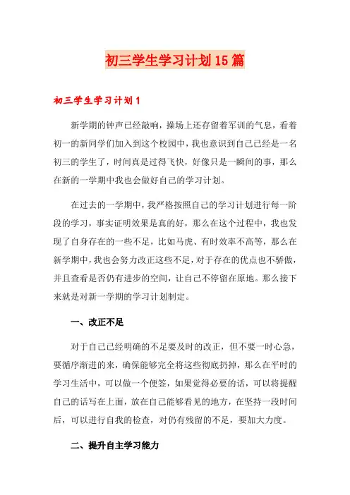 初三学生学习计划15篇