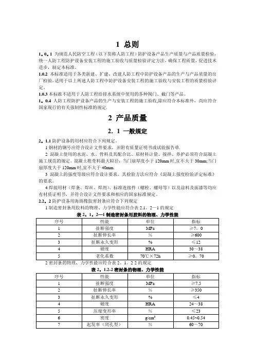 RFJ-01-2002-人民防空工程防护设备产品质量检验与施工验收规范