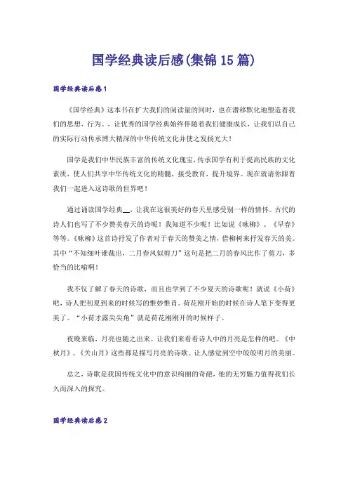 国学经典读后感(集锦15篇)_1
