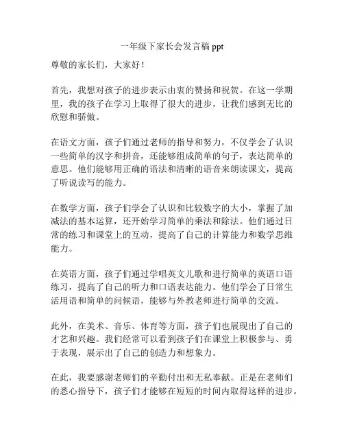 一年级下家长会发言稿ppt