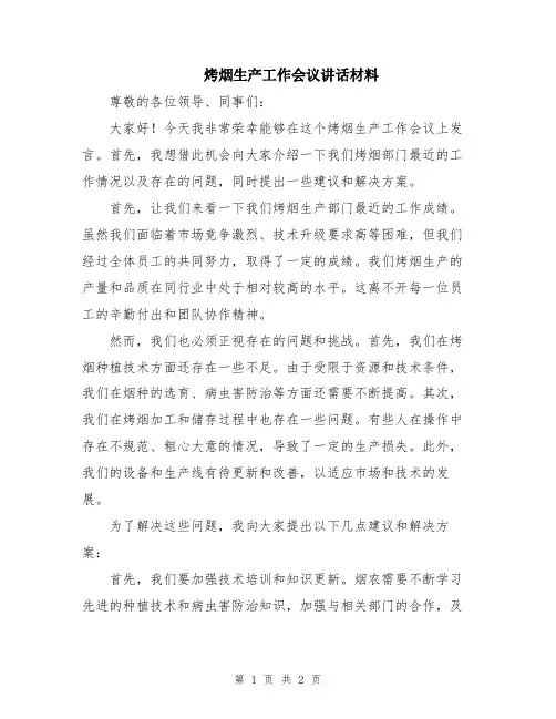 烤烟生产工作会议讲话材料