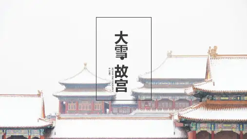 “故宫印象”主题系列PPT模板(二十二)【古建筑】【雪景】【故宫】