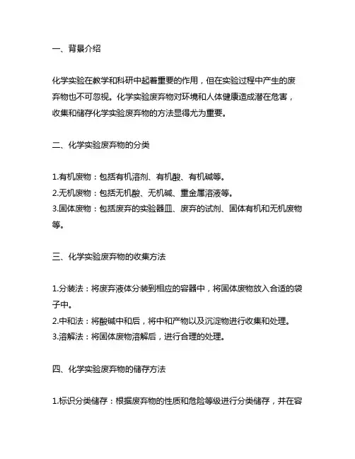 关于化学实验废弃物收集和储存方法