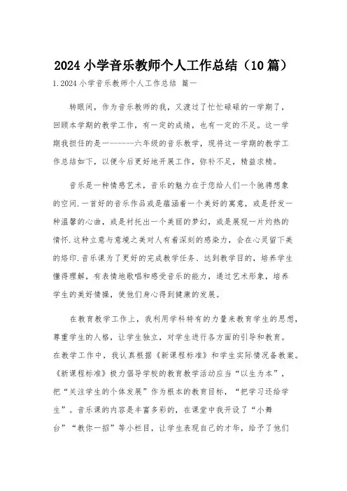 2024小学音乐教师个人工作总结(10篇)