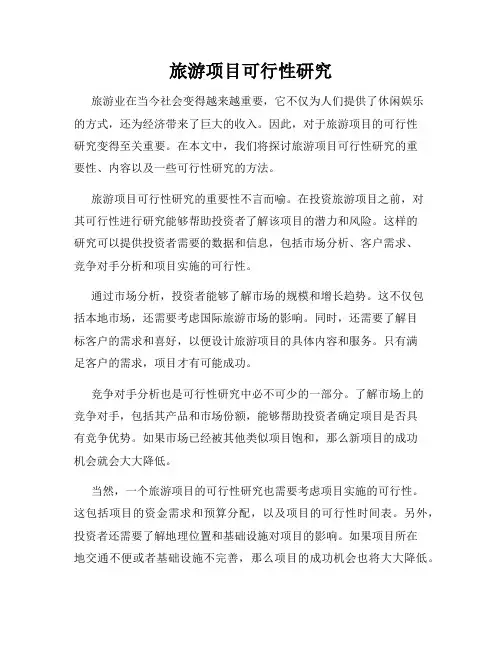 旅游项目可行性研究