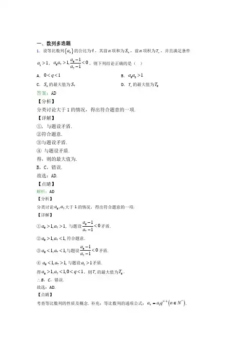 数学数列多选题专项训练知识点-+典型题含答案