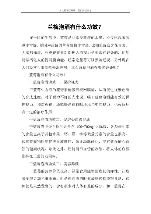 兰梅泡酒有什么功效？