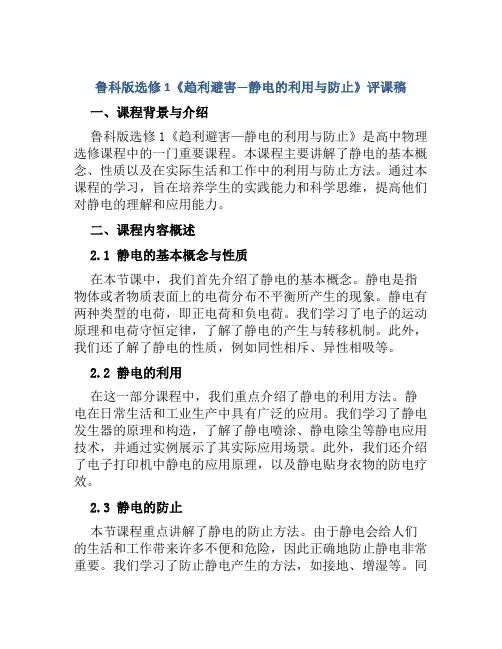 鲁科版选修1《趋利避害—静电的利用与防止》评课稿
