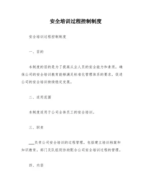 安全培训过程控制制度