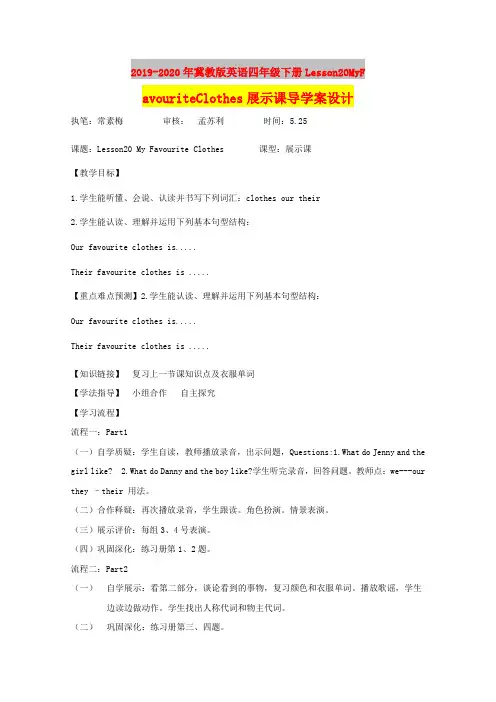 2019-2020年冀教版英语四年级下册Lesson20MyFavouriteClothes展示课导