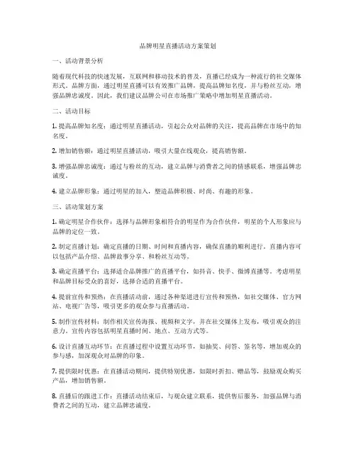 品牌明星直播活动方案策划