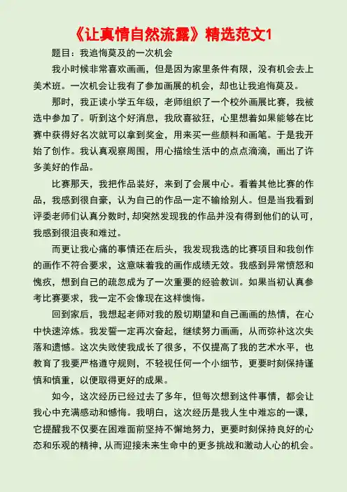 让真情自然流露(六年级语文下作文范文12篇)
