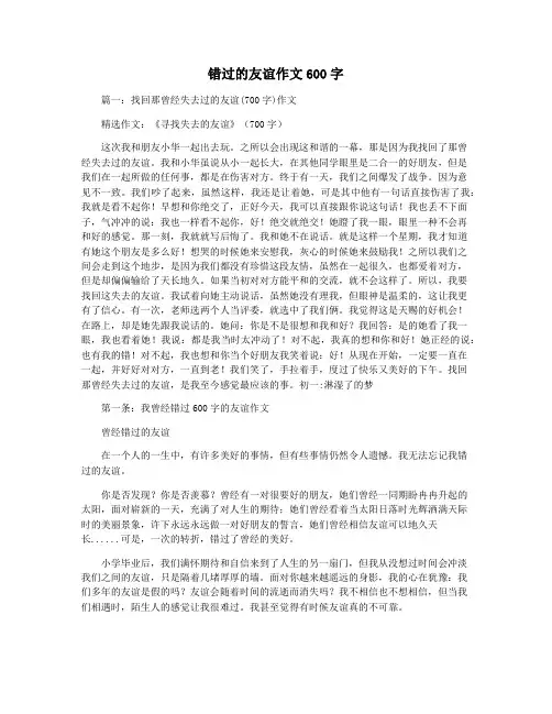 错过的友谊作文600字