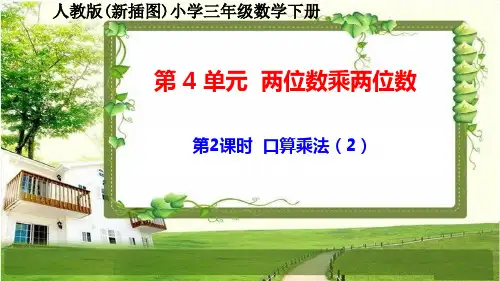 人教版新插图小学三年级数学下册4-2《口算乘法(2)》课件